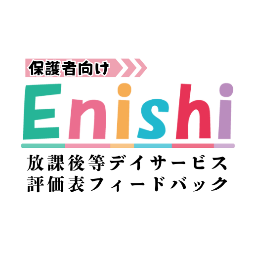 令和7年度 保護者向け 放課後等デイサービス評価表フィードバッグ